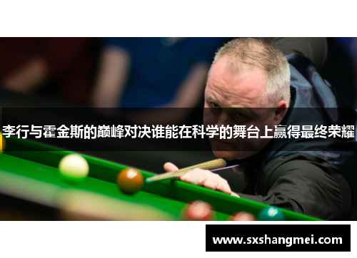 李行与霍金斯的巅峰对决谁能在科学的舞台上赢得最终荣耀