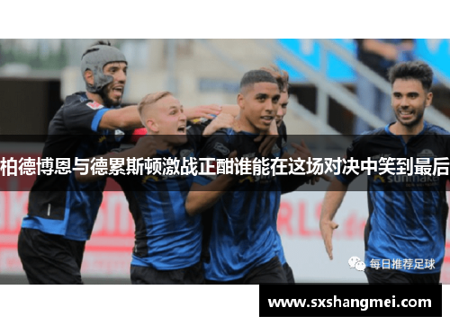 柏德博恩与德累斯顿激战正酣谁能在这场对决中笑到最后