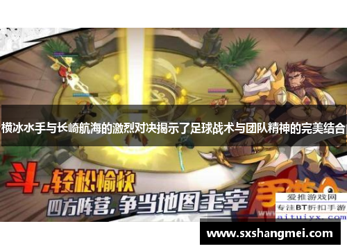横冰水手与长崎航海的激烈对决揭示了足球战术与团队精神的完美结合 横冰水手与长崎航海的激烈对决揭示了足球战术与团队精神的完美结合