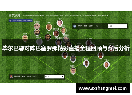 毕尔巴鄂对阵巴塞罗那精彩直播全程回顾与赛后分析