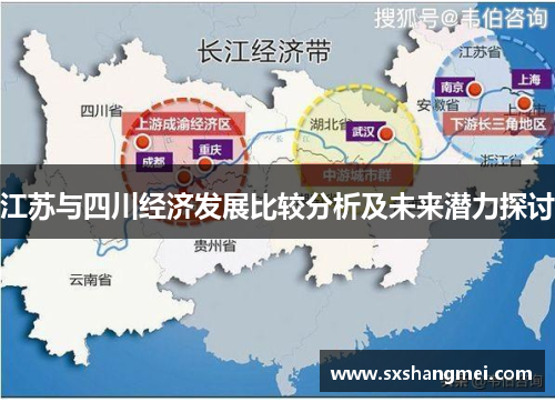 江苏与四川经济发展比较分析及未来潜力探讨