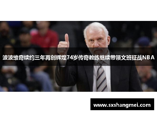 波波维奇续约三年再创辉煌74岁传奇教练继续带领文班征战NBA