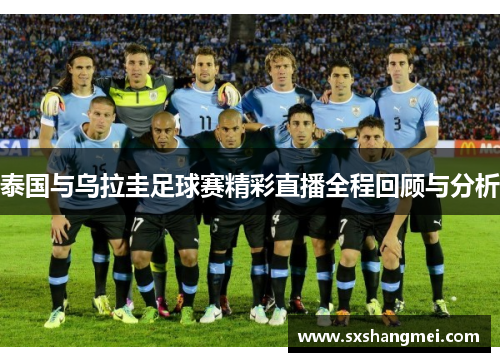 泰国与乌拉圭足球赛精彩直播全程回顾与分析