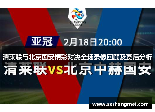 清莱联与北京国安精彩对决全场录像回顾及赛后分析