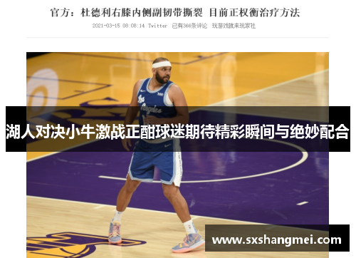 湖人对决小牛激战正酣球迷期待精彩瞬间与绝妙配合