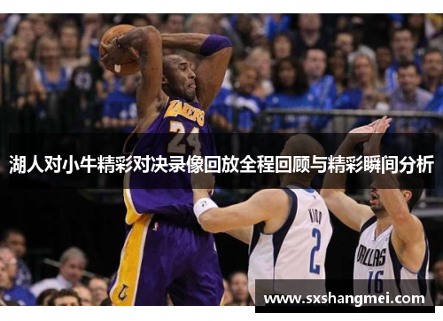 湖人对小牛精彩对决录像回放全程回顾与精彩瞬间分析