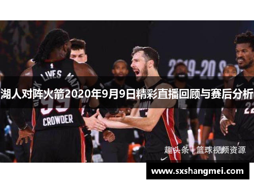湖人对阵火箭2020年9月9日精彩直播回顾与赛后分析