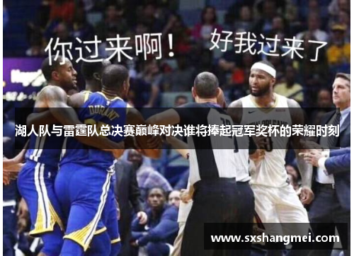 湖人队与雷霆队总决赛巅峰对决谁将捧起冠军奖杯的荣耀时刻