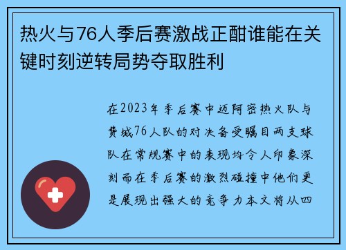 热火与76人季后赛激战正酣谁能在关键时刻逆转局势夺取胜利