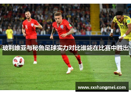 玻利维亚与秘鲁足球实力对比谁能在比赛中胜出