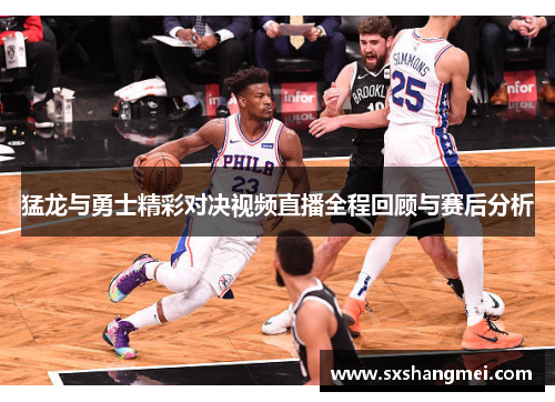 猛龙与勇士精彩对决视频直播全程回顾与赛后分析