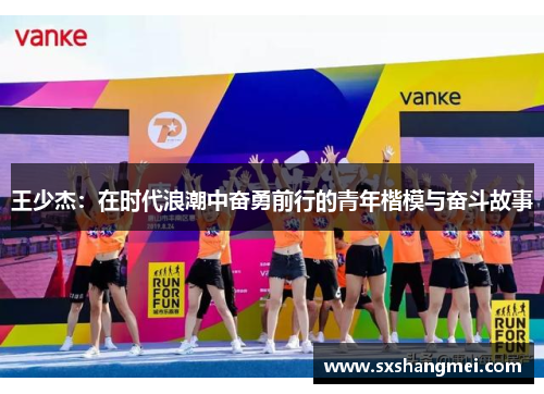 王少杰：在时代浪潮中奋勇前行的青年楷模与奋斗故事