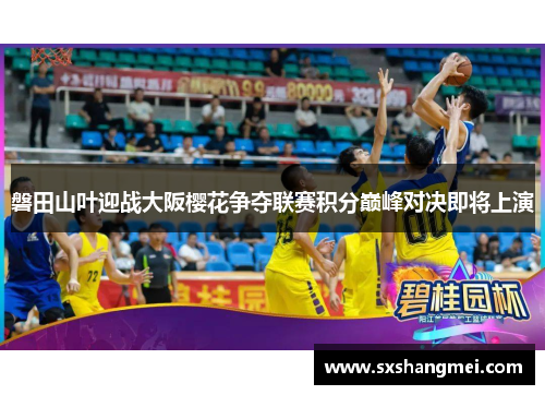 磐田山叶迎战大阪樱花争夺联赛积分巅峰对决即将上演