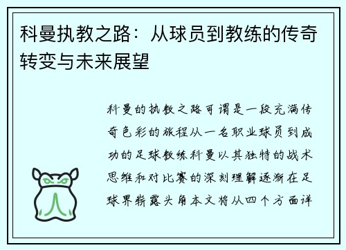 科曼执教之路：从球员到教练的传奇转变与未来展望