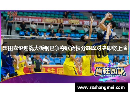 磐田喜悦迎战大板钢巴争夺联赛积分巅峰对决即将上演