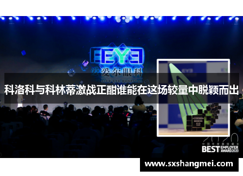 科洛科与科林蒂激战正酣谁能在这场较量中脱颖而出