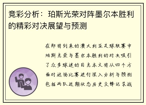 竞彩分析：珀斯光荣对阵墨尔本胜利的精彩对决展望与预测
