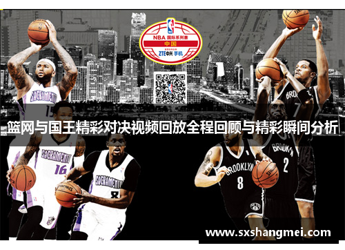 篮网与国王精彩对决视频回放全程回顾与精彩瞬间分析