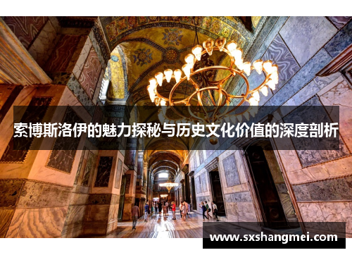 索博斯洛伊的魅力探秘与历史文化价值的深度剖析