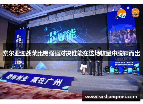 索尔亚迎战莱比锡强强对决谁能在这场较量中脱颖而出